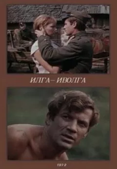 Ільга-Іволга онлайн безкоштовно