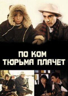 За ким в'язниця плаче...