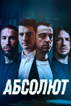 Абсолют онлайн безкоштовно