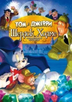 Том і Джеррі: Шерлок Холмс