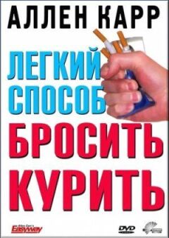 Легкий спосіб кинути палити Аллена Карра онлайн безкоштовно