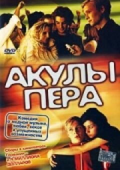 Акули пера онлайн безкоштовно