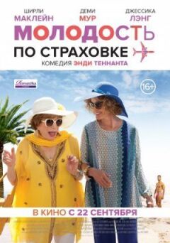 Молодість за страховкою онлайн безкоштовно