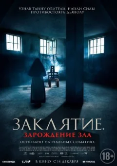 Закляття. Походження зла. онлайн безкоштовно