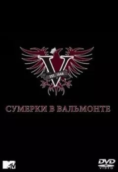 Сутінки у Вальмонті