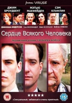 Сердце всякого человека онлайн безкоштовно