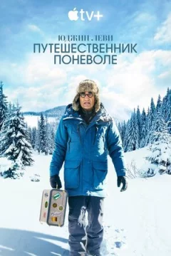 Юджин Леві: Мандрівник мимоволі онлайн безкоштовно
