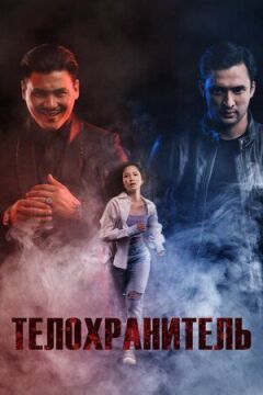 Охоронець тіла онлайн безкоштовно