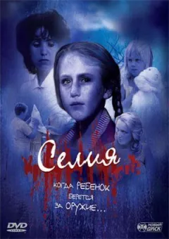 Селіє. онлайн безкоштовно