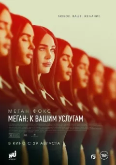 Меган: До ваших послуг