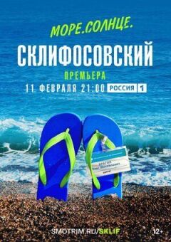 Море. Сонце. Скліфосовський онлайн безкоштовно