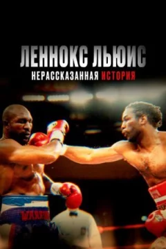 Леннокс Льюїс: Нерозказана історія онлайн безкоштовно