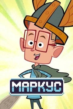 Маркус онлайн безкоштовно