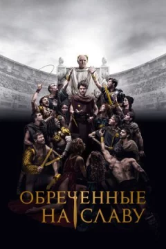 Приречені на славу онлайн безкоштовно