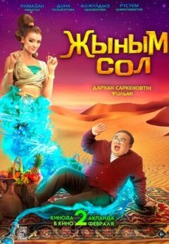 Мій джинн