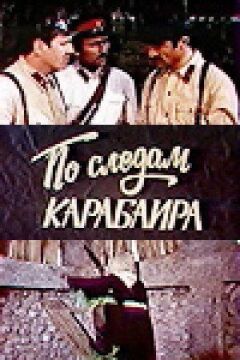 Слідами карабаїра онлайн безкоштовно