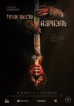 Тихе місце: Азраель онлайн безкоштовно