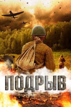 Підрив онлайн безкоштовно