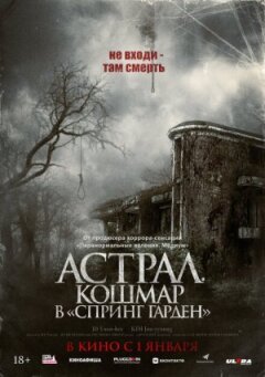 Астрал. Кошмар в «Спринг Гарден» онлайн безкоштовно