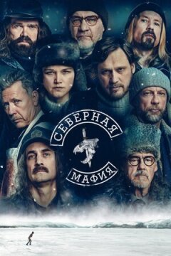 Північна мафія онлайн безкоштовно