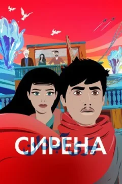 Сирена. онлайн безкоштовно
