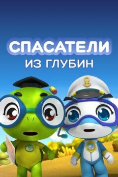 Рятувальники з глибин онлайн безкоштовно