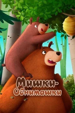 Ведмедики-обнімашки. Фільм онлайн безкоштовно