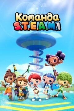 Команда S.T.E.A.M.! онлайн безкоштовно