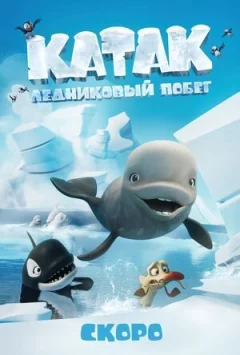 Катак. Льодовикова втеча