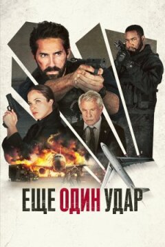 Ще один удар онлайн безкоштовно