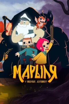 Мариля. У пошуках дивників онлайн безкоштовно