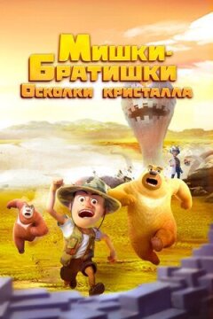 Мишки-братишки. Осколки кристалла онлайн безкоштовно