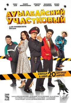 Ауилбайський дільничний
