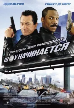Шоу починається