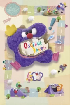 Пустотливі ельфи онлайн безкоштовно