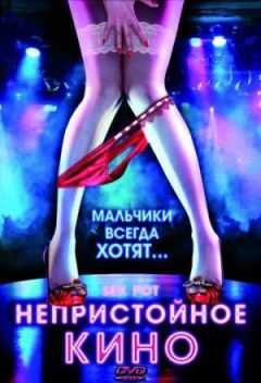 Непристойне кіно онлайн безкоштовно
