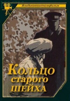 Перстень старого шейха