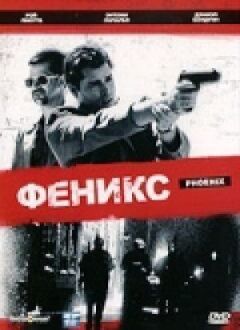 Фенікс