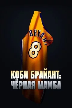 Коби Брайант: Черная Мамба онлайн безкоштовно