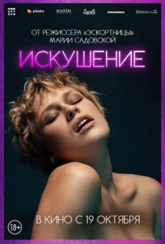 Спокуса