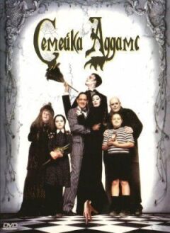 Сімейка Аддамсів