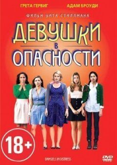 Дівчата в небезпеці онлайн безкоштовно