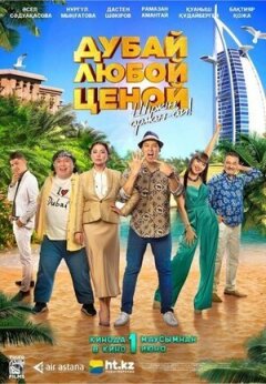 Дубай за будь-яку ціну онлайн безкоштовно
