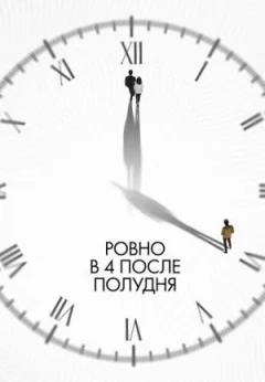 Рівно о 4 після полудня онлайн безкоштовно