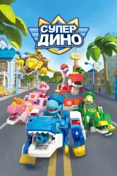 Супер Діно онлайн безкоштовно