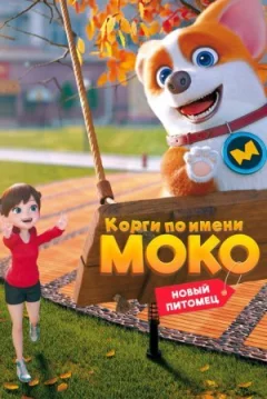 Коргі на ім'я Моко. Новий вихованець онлайн безкоштовно