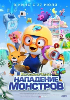 Пінгвіненя Пороро. Напад монстрів онлайн безкоштовно