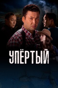 Упертий