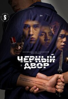 Чорний двір