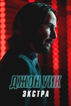 Джон Вік: Екстра
